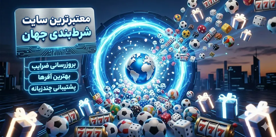معتبرترین سایت شرط بندی جهان