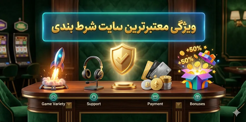 ویژگی معتبرترین سایت شرط بندی