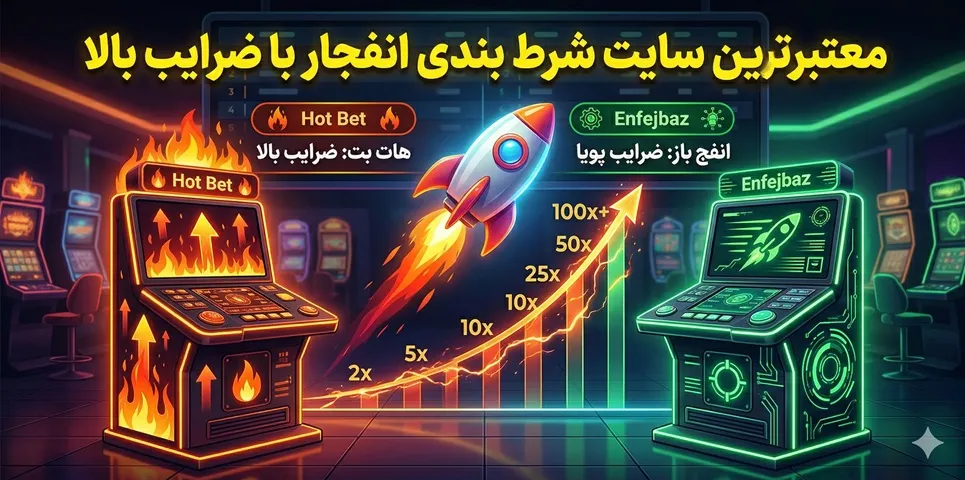 معتبرترین سایت شرط بندی انفجار با ضرایب بالا💥